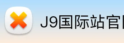 J9国际站官网 Logo